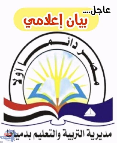 بيان إعلامي من غرفة العمليات الرئيسية بديوان مديرية التربية والتعليم بدمياط بيان إعلامي من غرفة العمليات الرئيسية بديوان مديرية التربية والتعليم بدمياط