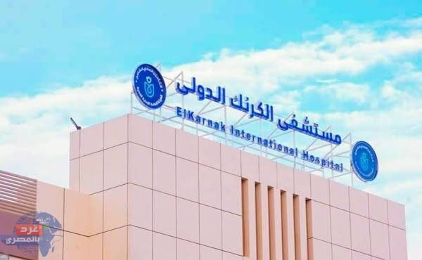 الصحة: إطلاق خدمات الرنين المغناطيسي بمستشفى الكرنك الدولي بالأقصر بتكلفة 50 مليون جنيه
