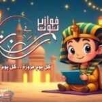 قصور الثقافة تطلق مسابقة يومية للأطفال تحت عنوان 'فوازير توت' خلال شهر رمضان