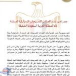 مصر تدين التصريحات الإس-رائيلية المنفلتة تجاه المملكة العربية السعودية الشقيقة