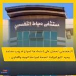 مستشفى دمياط التخصصي تُصبح أول مركز تدريب لجراحة الوجه والفكين في مصر
