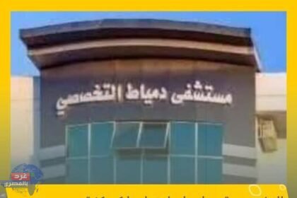 مستشفى دمياط التخصصي تُصبح أول مركز تدريب لجراحة الوجه والفكين في مصر