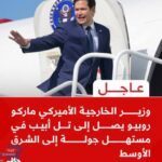 وزير الخارجية الأميركي يصل إلى تل أبيب في مستهل جولة إلى الشرق الأوسط