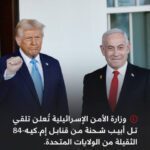"إسرائيل تتلقى شحنة قنابل إم.كيه-84 من الولايات المتحدة بعد رفع حظر بايدن"