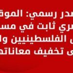 مصدر رسمي: الموقف المصري ثابت في مساندة حقوق الفلسطينيين والتخفيف من معاناتهم