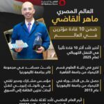 العالم المصري ماهر القاضي ضمن 10 قادة مؤثرين في العالم