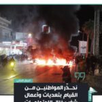 الجيش اللبناني يحذر: التعديات وأعمال الشغب تهدد الاستقرار خلال الاحتجاجات حول مطار الحريري!