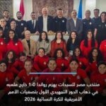منتخب مصر للسيدات يهزم رواندا 1-0 خارج ملعبه في ذهاب الدور التمهيدي الأول بتصفيات الأمم الأفريقية للكرة النسائية 2026