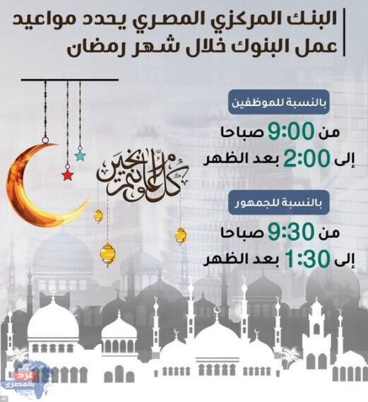 البنك المركزي: مواعيد عمل البنوك خلال رمضان