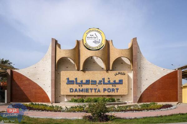 فرص عمل: ميناء دمياط يبحث عن مرشحين لشغل عدد من “الوظائف القيادية”