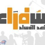 برنامج «سفراء ضد الفساد» ينطلق بفارسكور لتعزيز النزاهة بين الطلائع