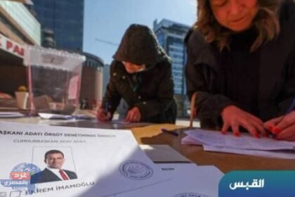 تركيا: حزب الشعب يعلن إمام أوغلو مرشحاً رئاسياً