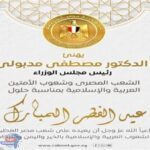 رئيس الوزراء يهنئ الشعب المصري بعيد الفطر المبارك