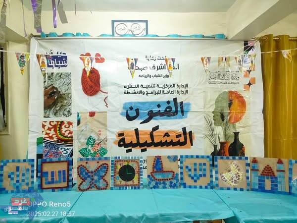المعرض الختامي لمنتجات الفنون التشكيلية بمركز شباب مدينة دمياط