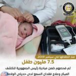 7.5 مليون طفل تم فحصهم ضمن مبادرة رئيس الجمهورية للكشف المبكر وعلاج فقدان السمع لدى حديثي الولادة