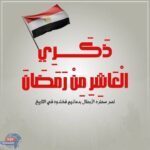قرينة الرئيس:"في ذكرى الـ10 من رمضان: تجسيد الإيمان والعزيمة في ملحمة أبطال مصر"