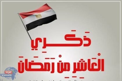 قرينة الرئيس:"في ذكرى الـ10 من رمضان: تجسيد الإيمان والعزيمة في ملحمة أبطال مصر"