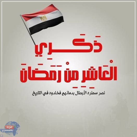 قرينة الرئيس:"في ذكرى الـ10 من رمضان: تجسيد الإيمان والعزيمة في ملحمة أبطال مصر" قرينة الرئيس:"في ذكرى الـ10 من رمضان: تجسيد الإيمان والعزيمة في ملحمة أبطال مصر"