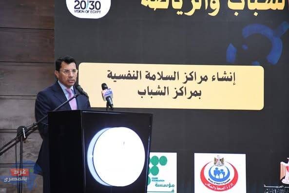 وزير الشباب والرياضة يطلق مراكز السلامة النفسية بمراكز الشباب
