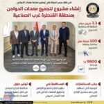 إنشاء مشروع لتجميع معدات الدواجن بمنطقة القنطرة غرب الصناعية