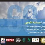البيئة تحتفل بـ «ساعة الأرض» ضمن مشروع «الغردقة خضراء»