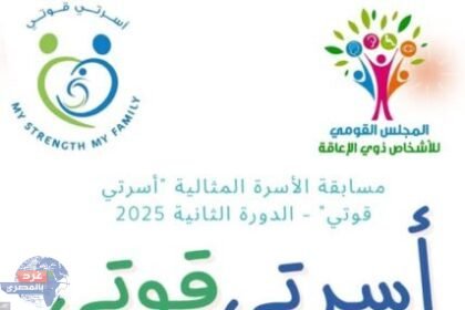 "القومي للأشخاص ذوي الإعاقة": مد فترة التقدم لمسابقة الأسرة المثالية 2025 لنهاية مارس