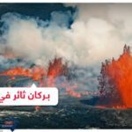 "لافانادو".. عمل نادر يوثق الانفجار الناري لبركان كيلويا في هاواي