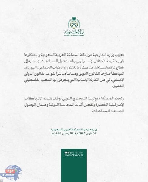المملكة تدين وتستنكر قرار حكومة الاحتلال الإسرائيلي وقف دخول المساعدات الإنسانية إلى قطاع غزة
