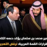 السعودية: الدعم الكامل لقرارات القمة العربية غير العادية بالقاهرة
