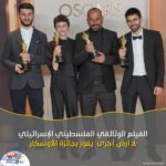الفيلم الوثائقي الفلسطيني الإسرائيلي "لا أرض أخرى" يفوز بجائزة الأوسكار