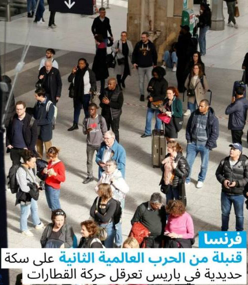 باريس تغلق محطة “غار دي نور” بعد العثور على قنبلة من الحرب العالمية الثانية!