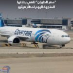 مصر للطيران تلغي رحلاتها المتجهة اليوم الجمعة من القاهرة لمطار "هيثرو"