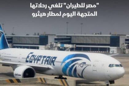 مصر للطيران تلغي رحلاتها المتجهة اليوم الجمعة من القاهرة لمطار "هيثرو"