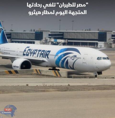 مصر للطيران تلغي رحلاتها المتجهة اليوم الجمعة من القاهرة لمطار "هيثرو"