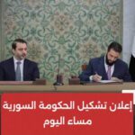 مصادر سورية: الإعلان عن الحكومة الجديدة الساعة 10 مساءً اليوم السبت