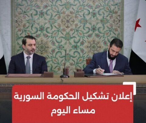 مصادر سورية: الإعلان عن الحكومة الجديدة الساعة 10 مساءً اليوم السبت