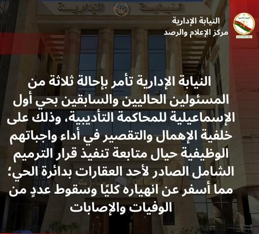 “النيابة الإدارية تحيل مسئولين بحي أول الإسماعيلية للمحاكمة التأديبية”