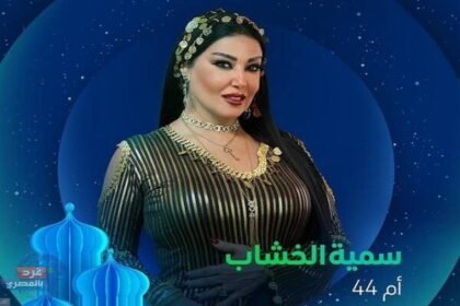 سمية الخشاب: البطولة الجماعية في «أم 44» لا تقلل من مكانتي الفنية