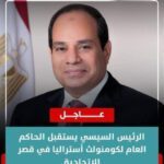 الرئيس السيسي يستقبل الحاكم العام لكومنولث أستراليا في قصر الاتحادية