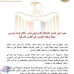 الخارجية: مصر تدين إصدار الاحتلال الإسرائيلي أوامر إغلاق لست مدارس تابعة لوكالة الأونروا بالقدس الشرقية