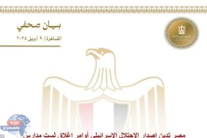 الخارجية: مصر تدين إصدار الاحتلال الإسرائيلي أوامر إغلاق لست مدارس تابعة لوكالة الأونروا بالقدس الشرقية