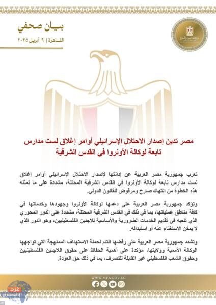 الخارجية: مصر تدين إصدار الاحتلال الإسرائيلي أوامر إغلاق لست مدارس تابعة لوكالة الأونروا بالقدس الشرقية