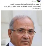 حقيقة وفاة الفريق أحمد شفيق