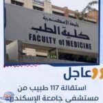 أزمة الأطباء بجامعة الإسكندرية: استقالة جماعية تثير الجدل وتعيد النظر في بيئة العمل!