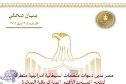 مصر تدين دعوات منظمات استيطانية إسرائيلية متطرفة لتفجير المسجد الأقصى وقبة الصخرة