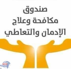 صندوق مكافحة الإدمان ينفي شائعات التحليل العشوائي للمخدرات