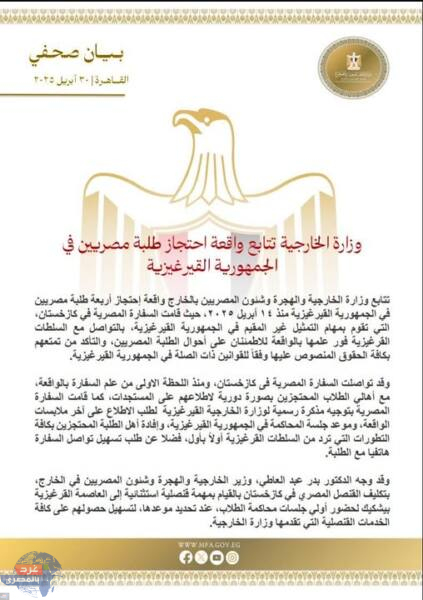 الخارجية المصرية تتابع واقعة احتجاز طلبة مصريين في الجمهورية القيرغيزية
