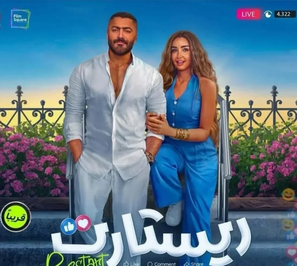تامر حسني يعود بـ”ريستارت”.. موعد العرض الرسمي في 29 مايو