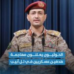 الحوثيون: سلاح الجو المسير يستهدف هدفين في تل أبيب بطائرتين من نوع يافا