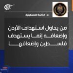 "الرئاسة الفلسطينية: استهداف الأردن هو استهداف لفلسطين.. إدانة شديدة للمخططات الإرهابية"